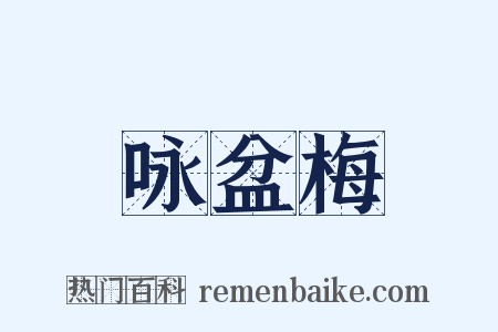 咏盆梅是什么意思的图片